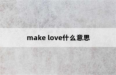 make love什么意思